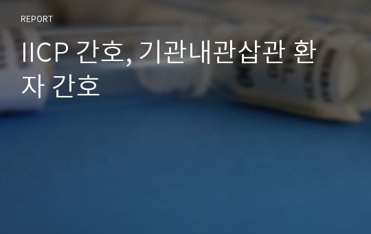 IICP 간호, 기관내관삽관 환자 간호