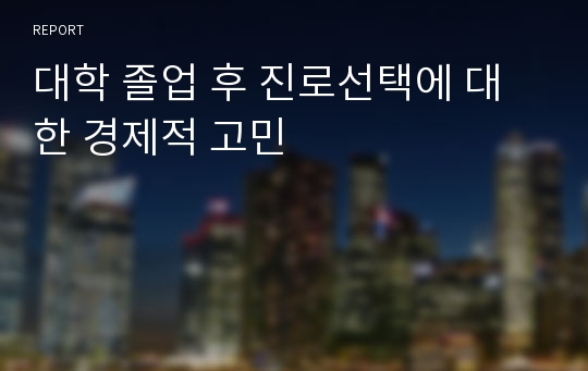 대학 졸업 후 진로선택에 대한 경제적 고민