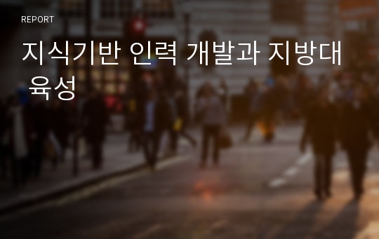 지식기반 인력 개발과 지방대 육성