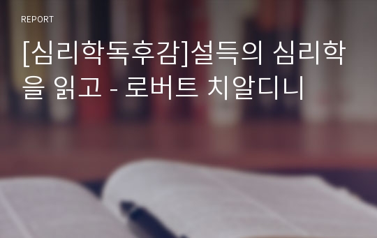 [심리학독후감]설득의 심리학을 읽고 - 로버트 치알디니