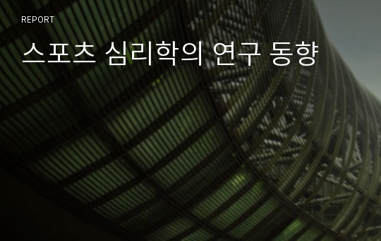 스포츠 심리학의 연구 동향