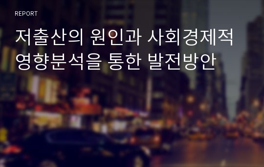 저출산의 원인과 사회경제적 영향분석을 통한 발전방안