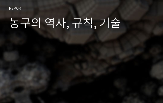 농구의 역사, 규칙, 기술