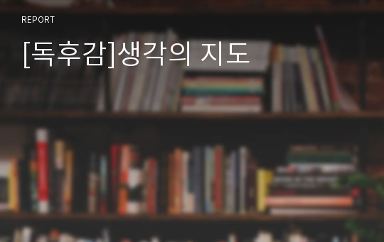 [독후감]생각의 지도