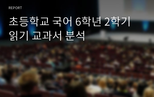 초등학교 국어 6학년 2학기 읽기 교과서 분석