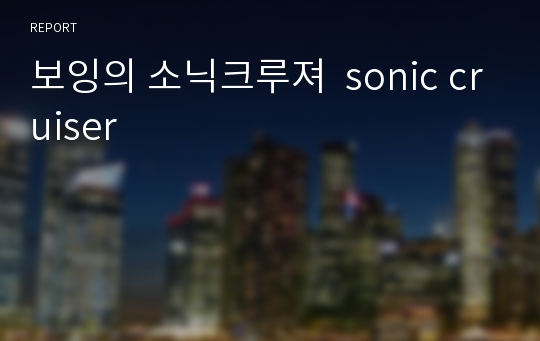 보잉의 소닉크루져  sonic cruiser