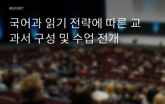 국어과 읽기 전략에 따른 교과서 구성 및 수업 전개