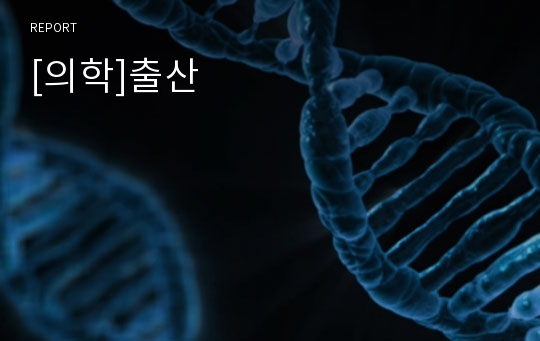 [의학]출산