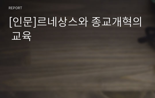 [인문]르네상스와 종교개혁의 교육