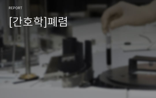 [간호학]폐렴