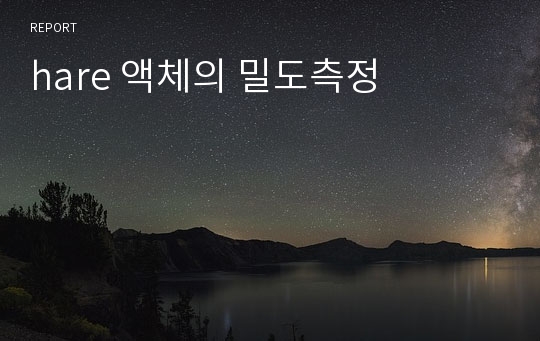 hare 액체의 밀도측정