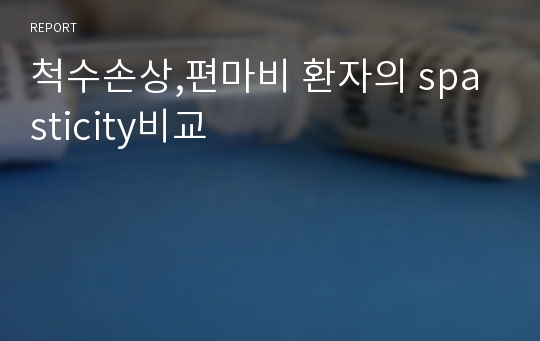 척수손상,편마비 환자의 spasticity비교