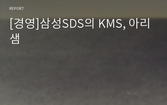 [경영]삼성SDS의 KMS, 아리샘