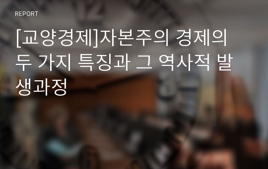 [교양경제]자본주의 경제의 두 가지 특징과 그 역사적 발생과정