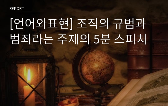 [언어와표현] 조직의 규범과 범죄라는 주제의 5분 스피치