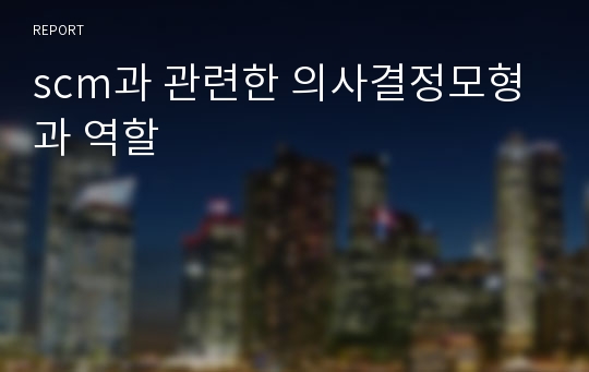 scm과 관련한 의사결정모형과 역할