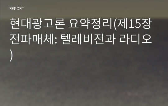 현대광고론 요약정리(제15장 전파매체: 텔레비전과 라디오)