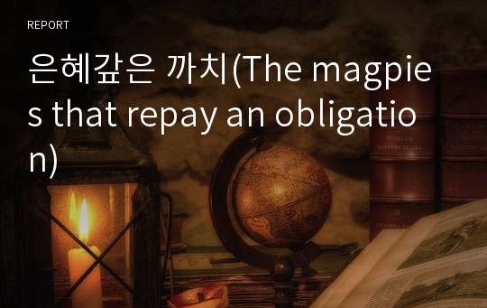 은혜갚은 까치(The magpies that repay an obligation)