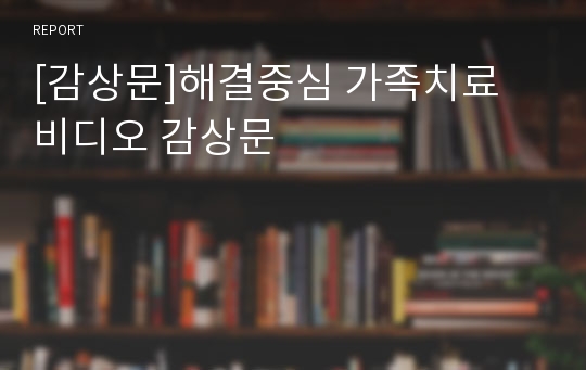 [감상문]해결중심 가족치료 비디오 감상문