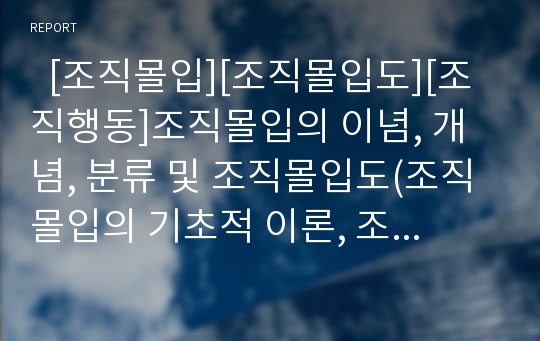   [조직몰입][조직몰입도][조직행동]조직몰입의 이념, 개념, 분류 및 조직몰입도(조직몰입의 기초적 이론, 조직몰입의 개념, 근로가치관과 조직몰입, 조직몰입 분류, 리더십과 조직몰입, 주 5일 근무제와 조직몰입도)