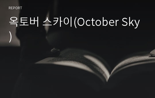 옥토버 스카이(October Sky)