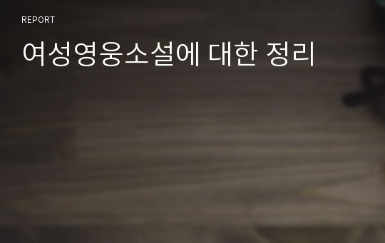 여성영웅소설에 대한 정리