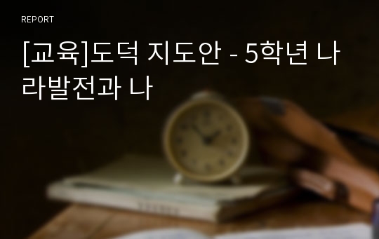 [교육]도덕 지도안 - 5학년 나라발전과 나