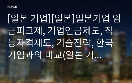 [일본 기업][일본]일본기업 임금피크제, 기업연금제도, 직능자격제도, 기술전략, 한국기업과의 비교(일본 기업연금제도, 일본기업 직능자격제도, 일본 주식장외시장제도, 일본기업 전자 제품 점유율, 다국적기업화)