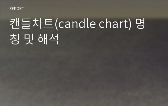 캔들차트(candle chart) 명칭 및 해석