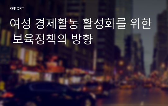 여성 경제활동 활성화를 위한 보육정책의 방향