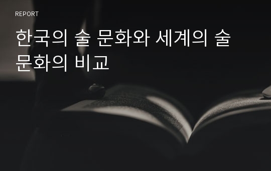 한국의 술 문화와 세계의 술 문화의 비교