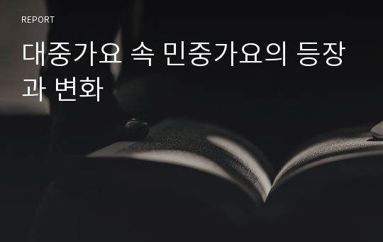 대중가요 속 민중가요의 등장과 변화