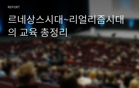 르네상스시대~리얼리즘시대의 교육 총정리