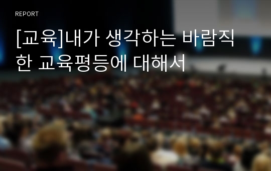 [교육]내가 생각하는 바람직한 교육평등에 대해서