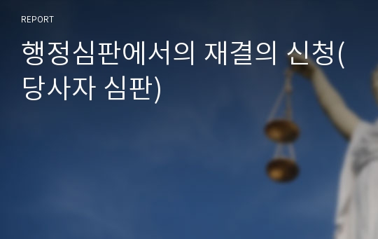 행정심판에서의 재결의 신청(당사자 심판)