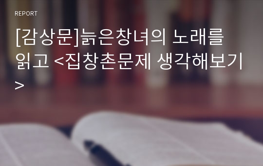 [감상문]늙은창녀의 노래를 읽고 &lt;집창촌문제 생각해보기&gt;