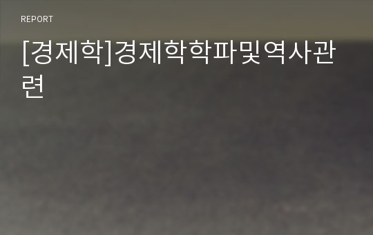 [경제학]경제학학파및역사관련