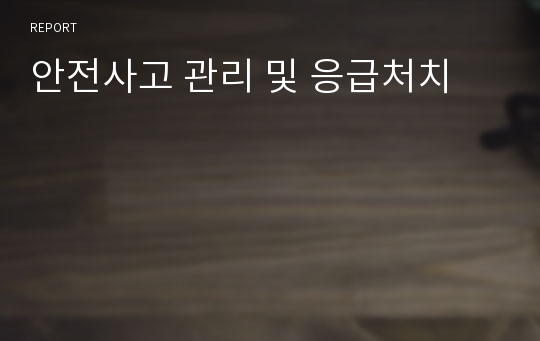 안전사고 관리 및 응급처치