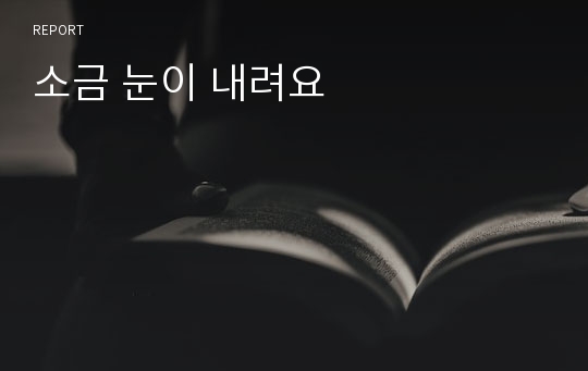 소금 눈이 내려요