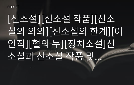 [신소설][신소설 작품][신소설의 의의][신소설의 한계][이인직][혈의 누][정치소설]신소설과 신소설 작품 및 이인직(신소설의 주제상 특징, 신소설 작품의 의의, 신소설 작품의 한계, 신소설과 이인직, 혈의 누)