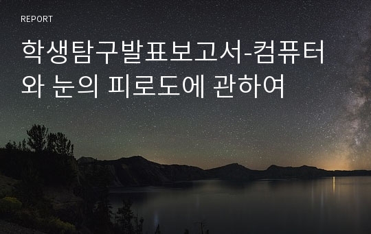 학생탐구발표보고서-컴퓨터와 눈의 피로도에 관하여