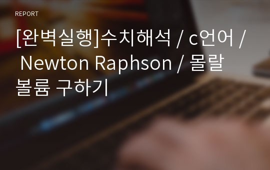 [완벽실행]수치해석 / c언어 / Newton Raphson / 몰랄볼륨 구하기