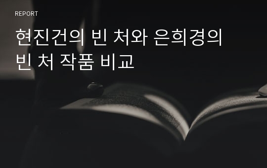 현진건의 빈 처와 은희경의 빈 처 작품 비교