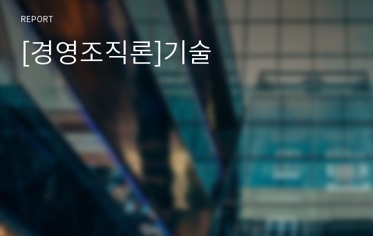 [경영조직론]기술