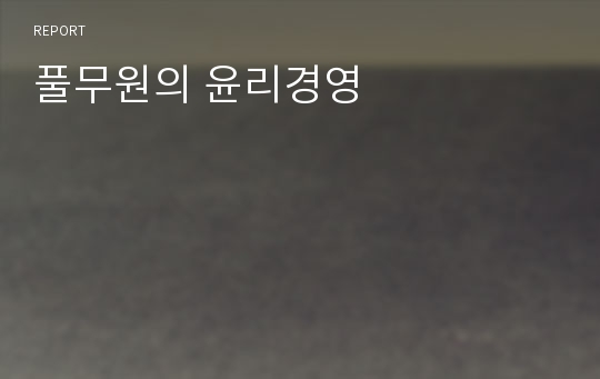 풀무원의 윤리경영