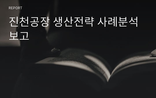 진천공장 생산전략 사례분석 보고