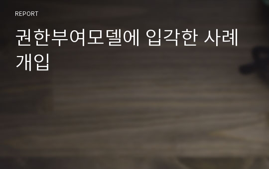 권한부여모델에 입각한 사례개입