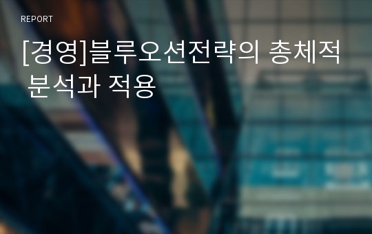 [경영]블루오션전략의 총체적 분석과 적용