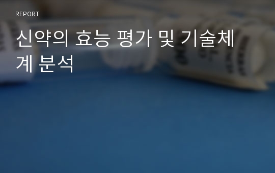 신약의 효능 평가 및 기술체계 분석