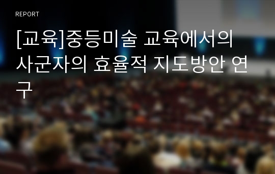 [교육]중등미술 교육에서의 사군자의 효율적 지도방안 연구